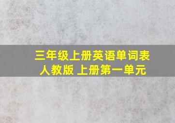 三年级上册英语单词表 人教版 上册第一单元